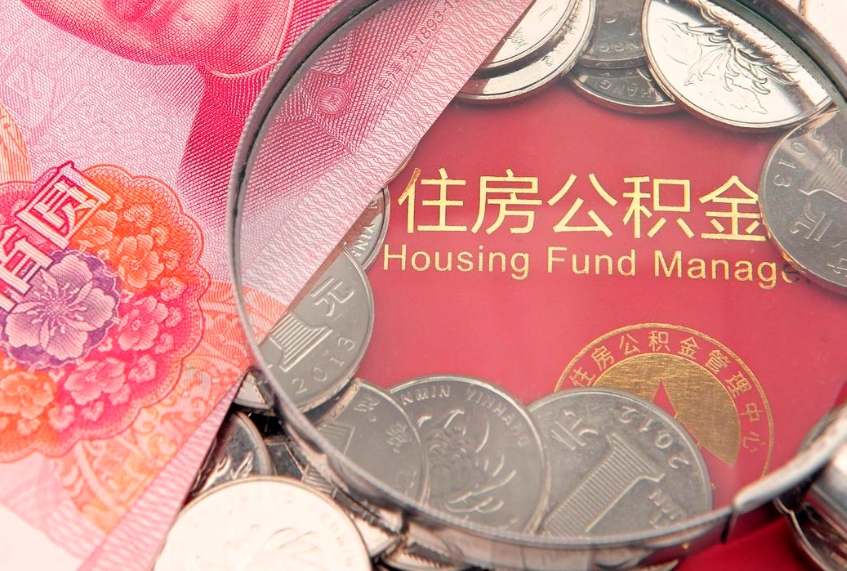 马鞍山惠州市钟某提取公积金案例（惠州提取公积金 正规中介）